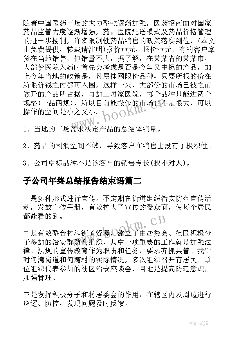 2023年子公司年终总结报告结束语(优秀6篇)