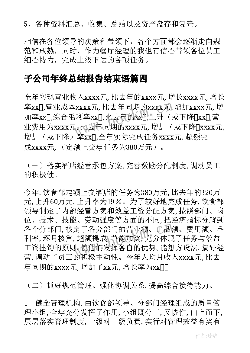 2023年子公司年终总结报告结束语(优秀6篇)