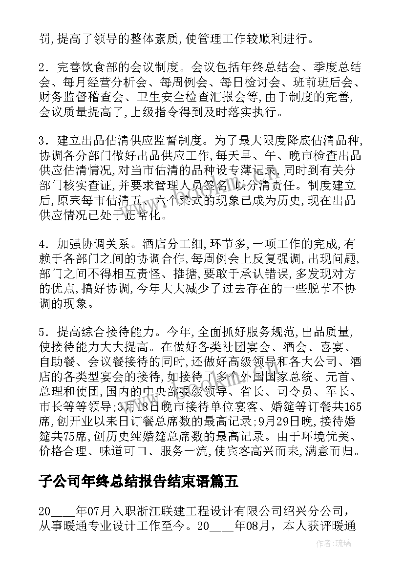 2023年子公司年终总结报告结束语(优秀6篇)