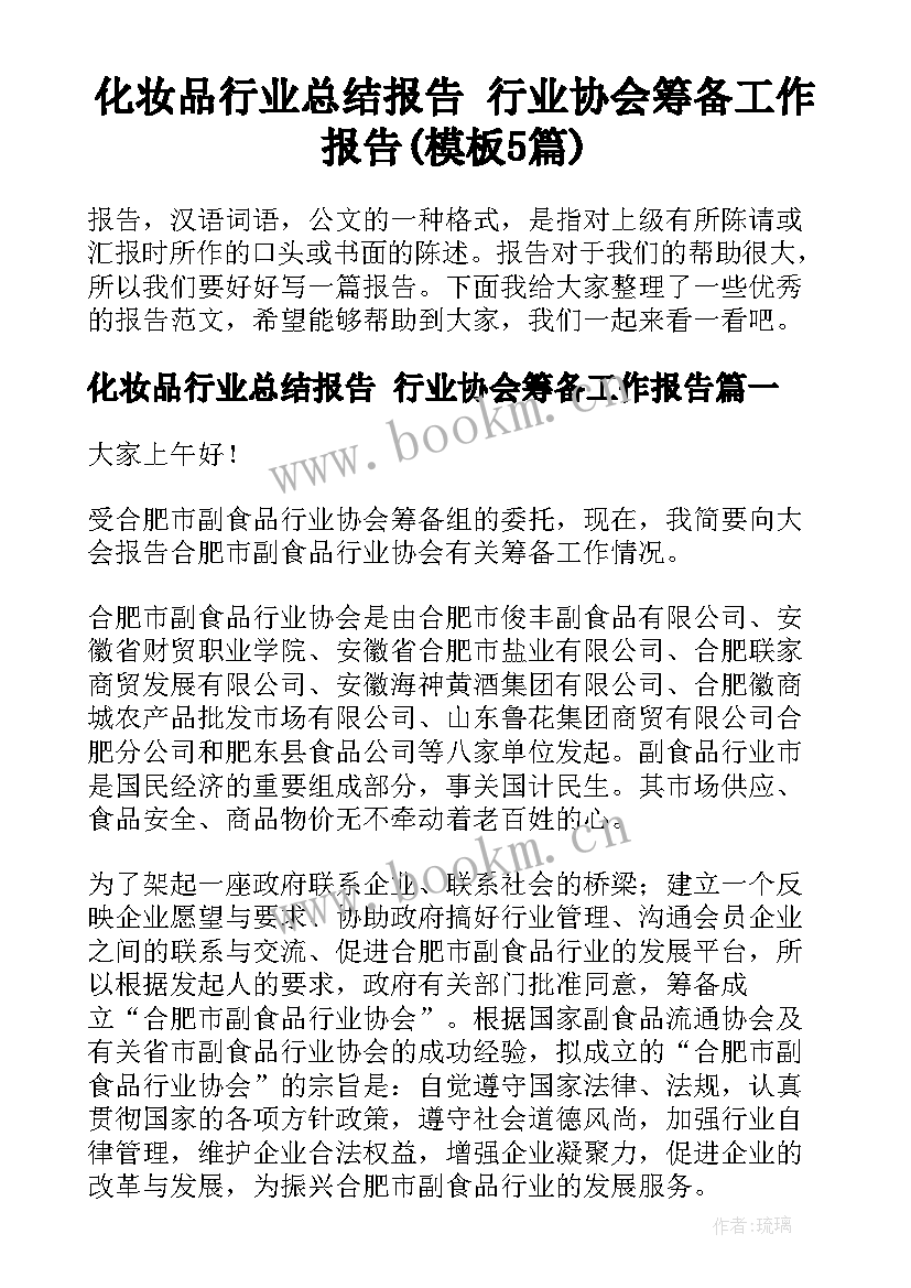 化妆品行业总结报告 行业协会筹备工作报告(模板5篇)