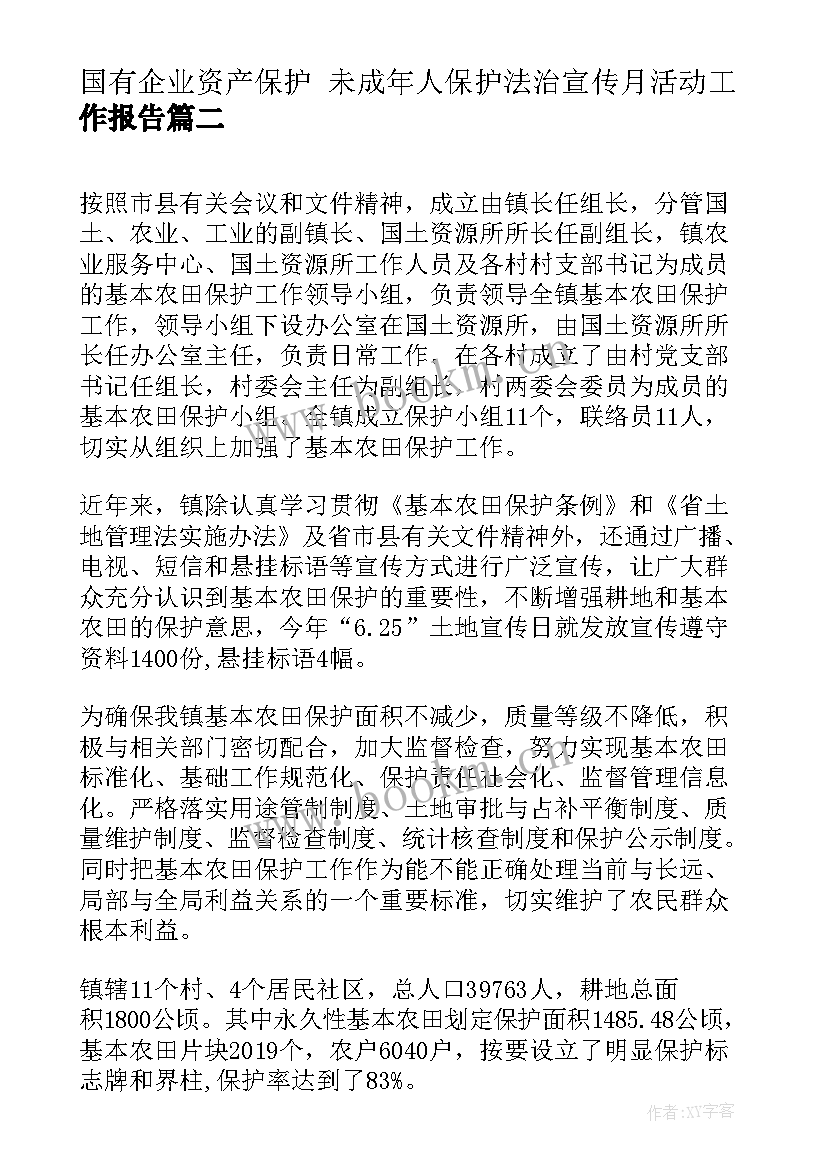 最新国有企业资产保护 未成年人保护法治宣传月活动工作报告(精选5篇)