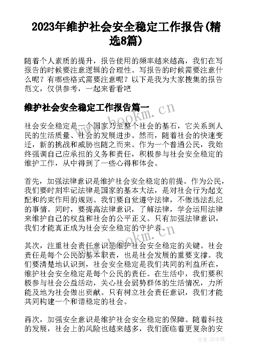 2023年维护社会安全稳定工作报告(精选8篇)