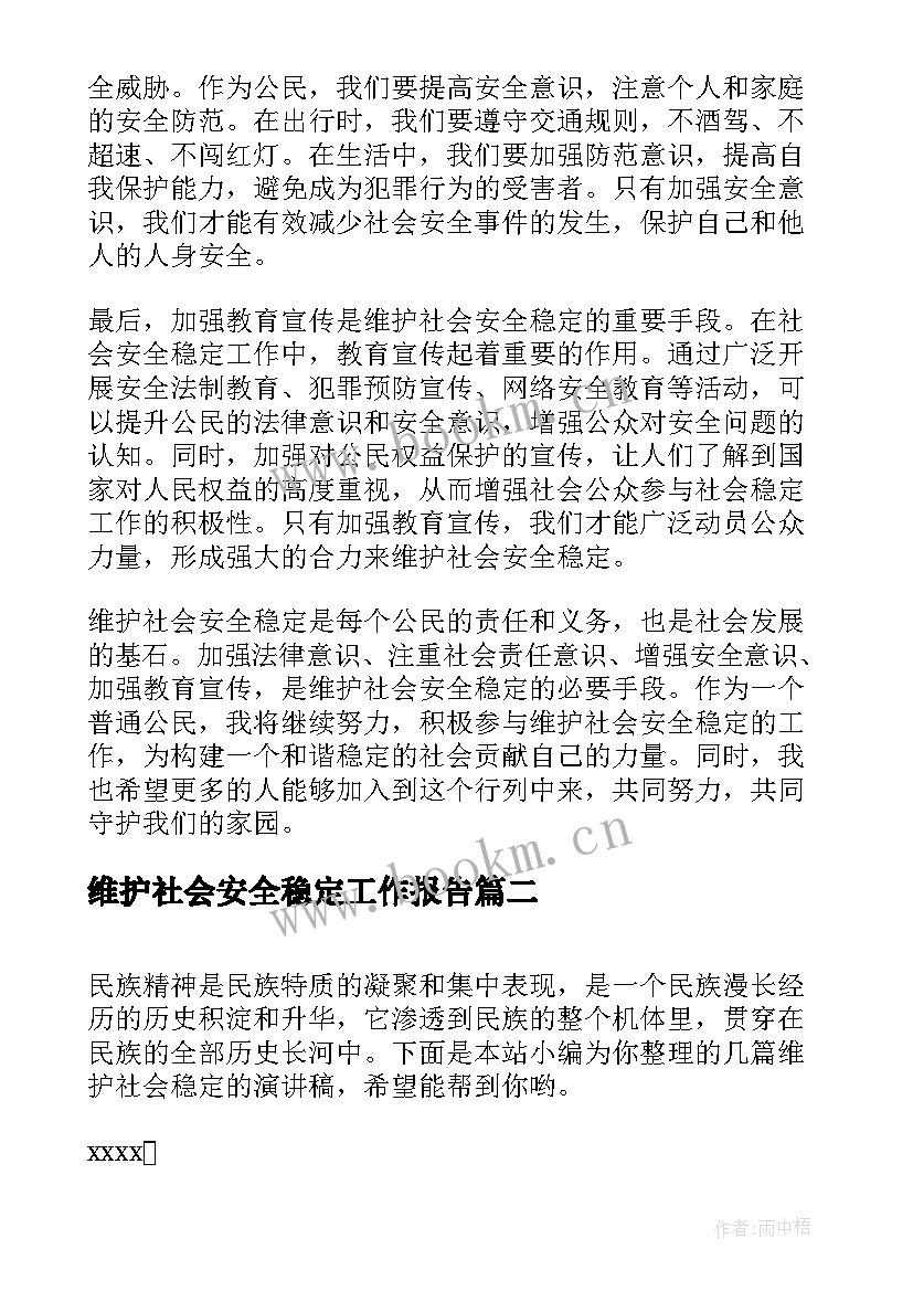 2023年维护社会安全稳定工作报告(精选8篇)