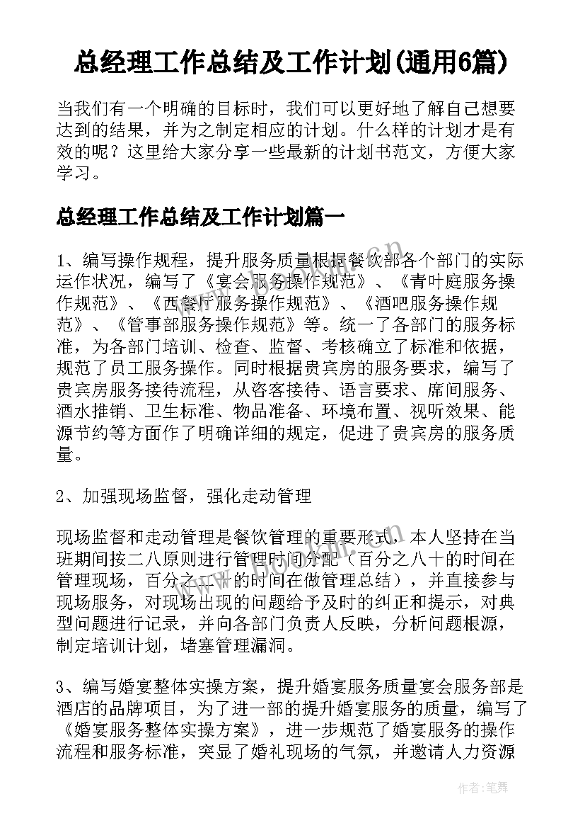 总经理工作总结及工作计划(通用6篇)