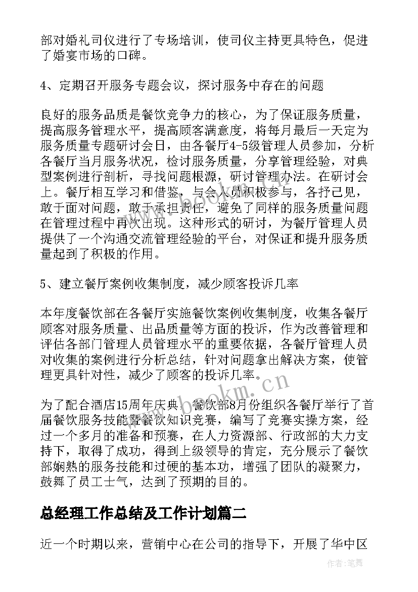 总经理工作总结及工作计划(通用6篇)