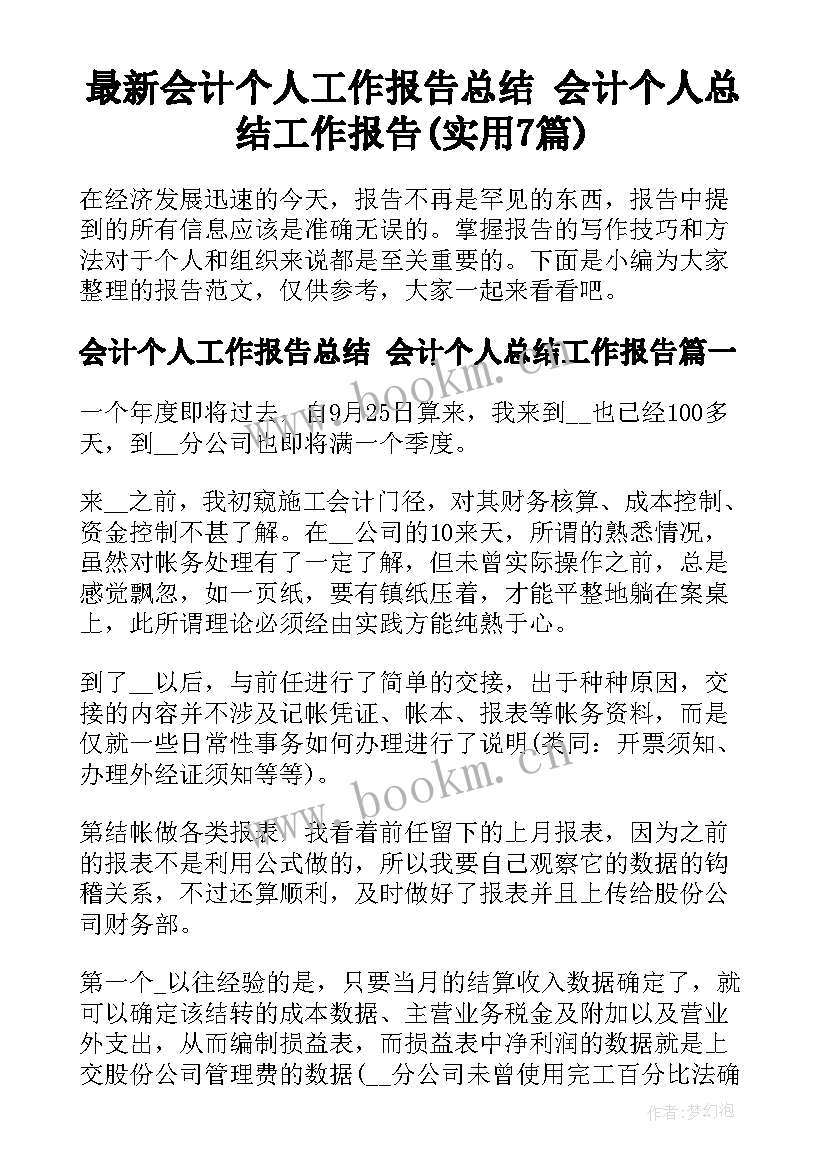 最新会计个人工作报告总结 会计个人总结工作报告(实用7篇)