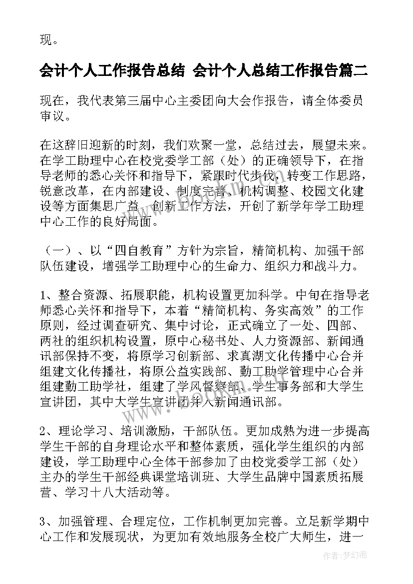 最新会计个人工作报告总结 会计个人总结工作报告(实用7篇)