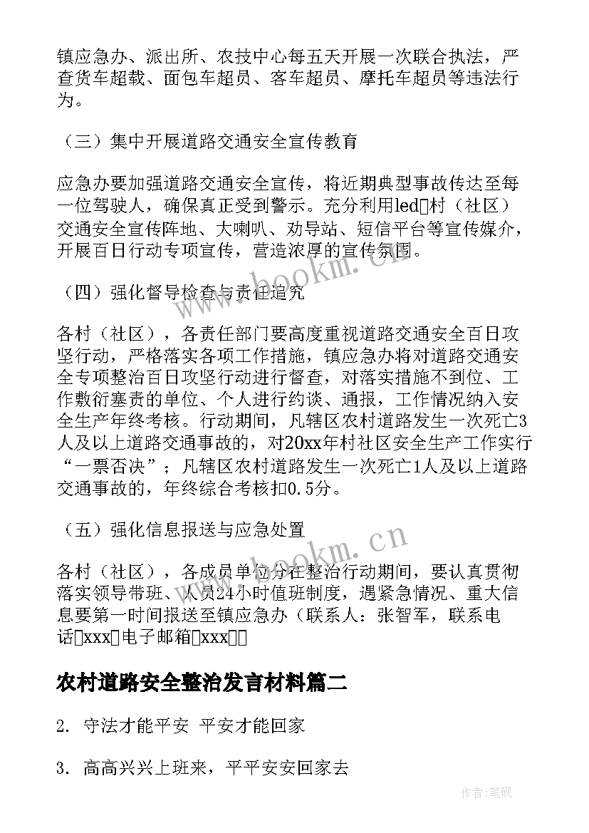 2023年农村道路安全整治发言材料(精选9篇)