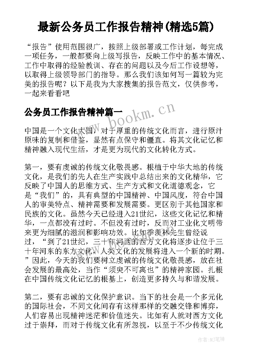 最新公务员工作报告精神(精选5篇)