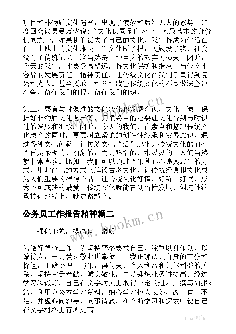 最新公务员工作报告精神(精选5篇)