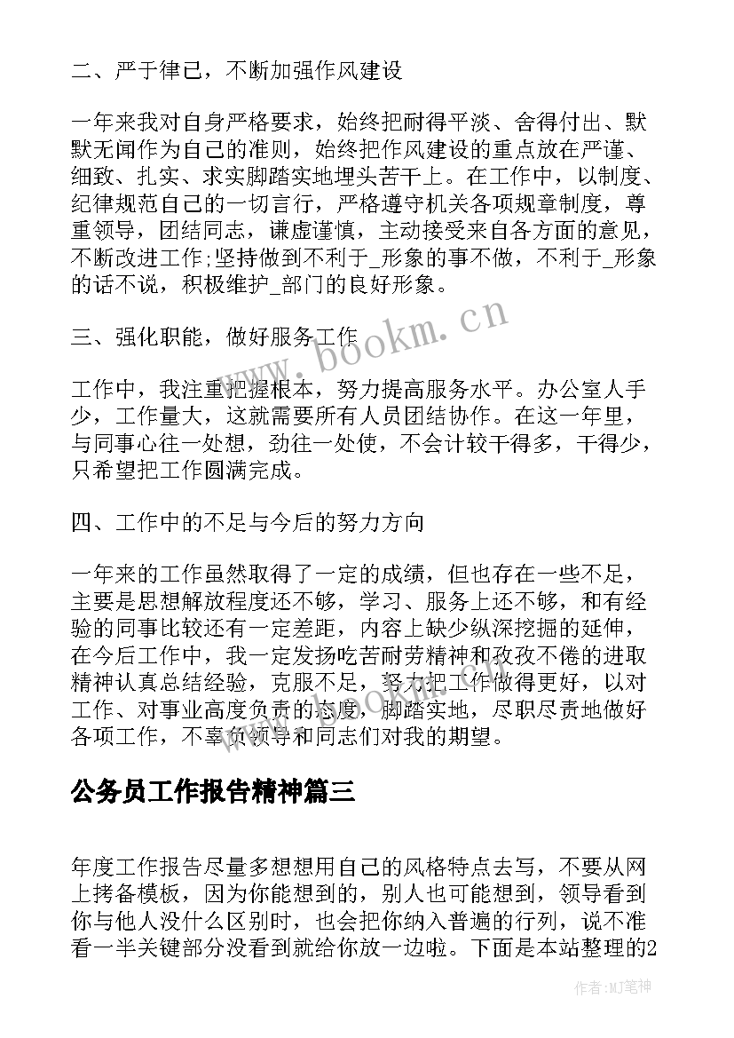 最新公务员工作报告精神(精选5篇)