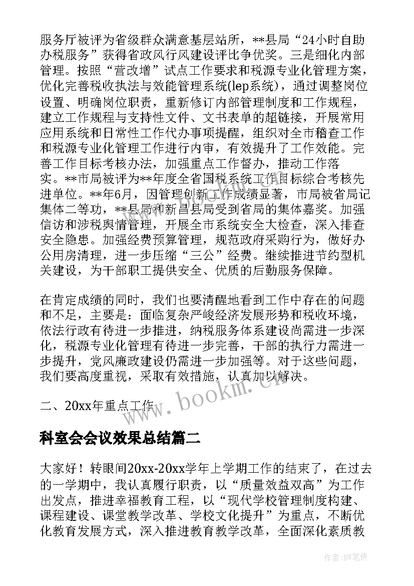 最新科室会会议效果总结(汇总6篇)