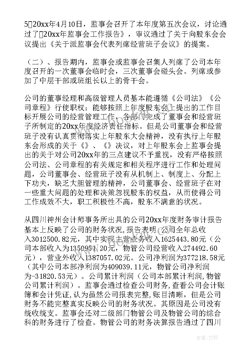 2023年酒店监事是做的 公司监事会工作报告(优秀5篇)