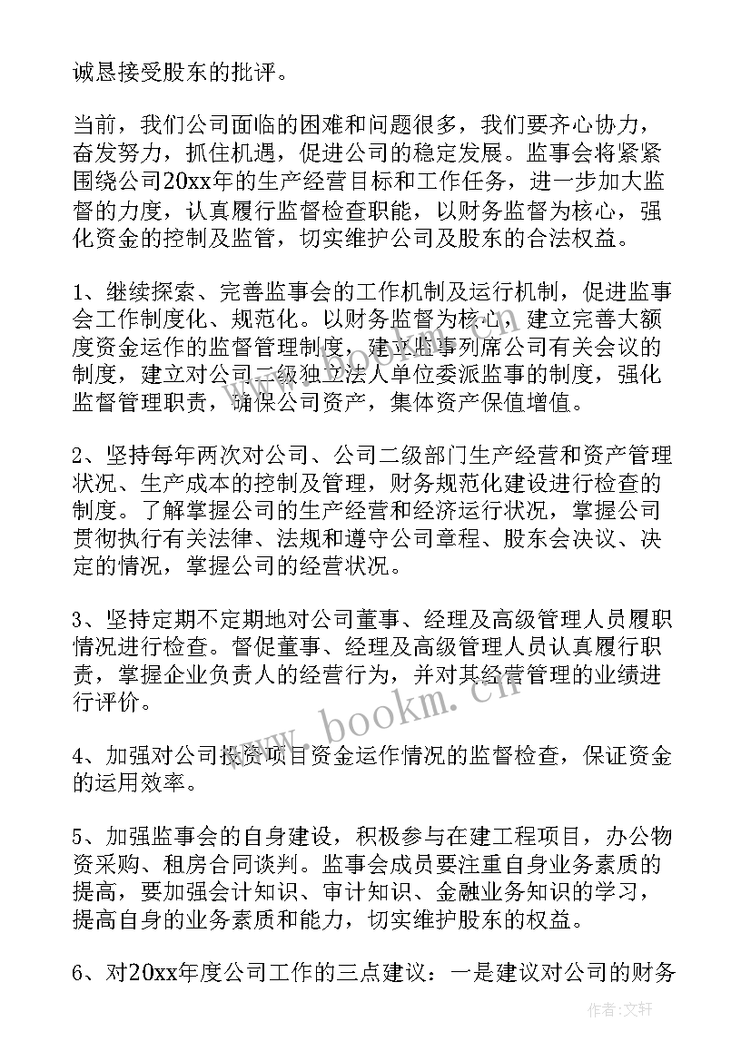 2023年酒店监事是做的 公司监事会工作报告(优秀5篇)