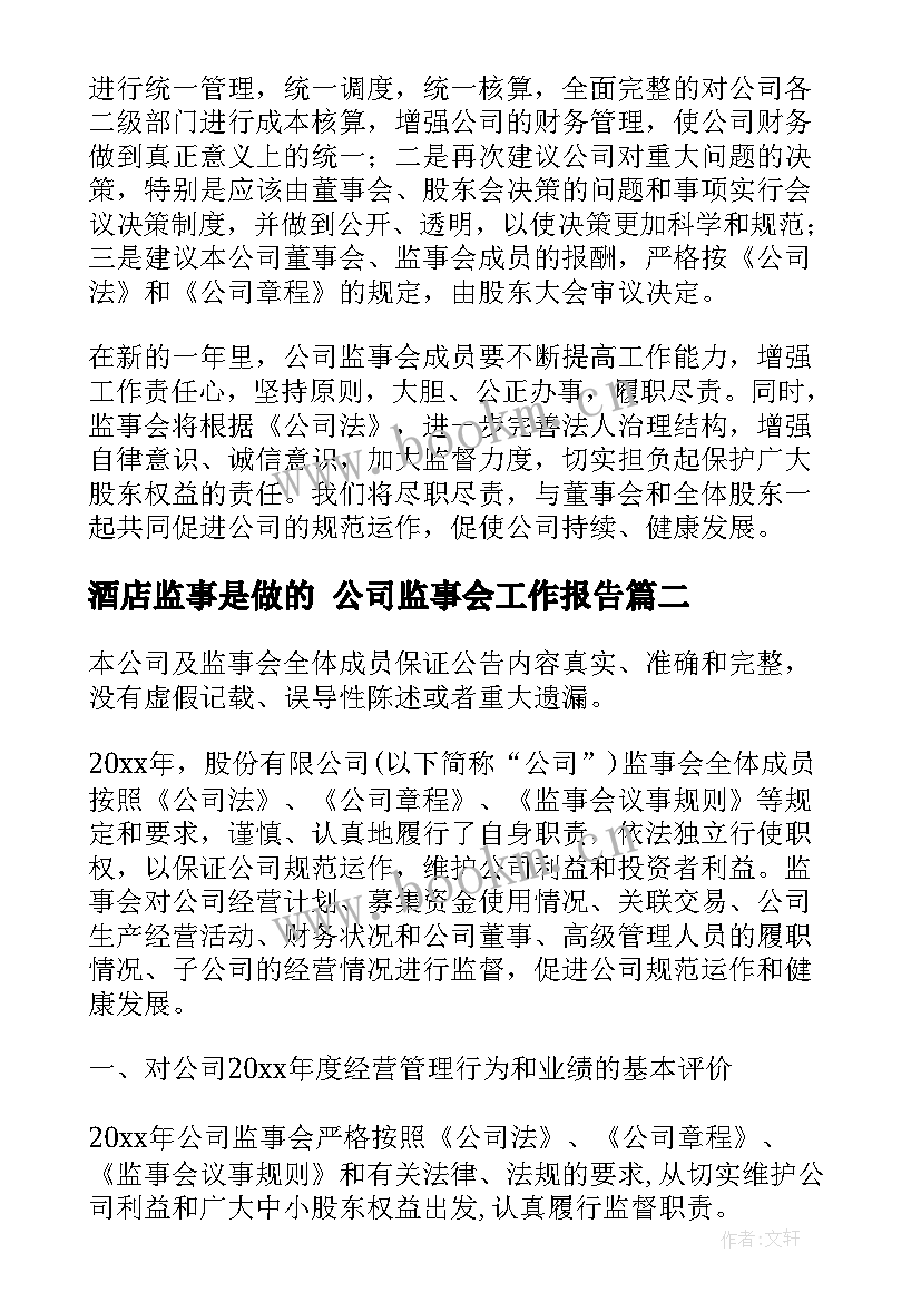 2023年酒店监事是做的 公司监事会工作报告(优秀5篇)