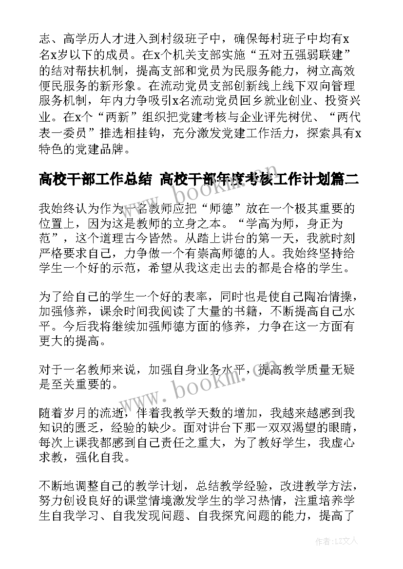 2023年高校干部工作总结 高校干部年度考核工作计划(优秀6篇)