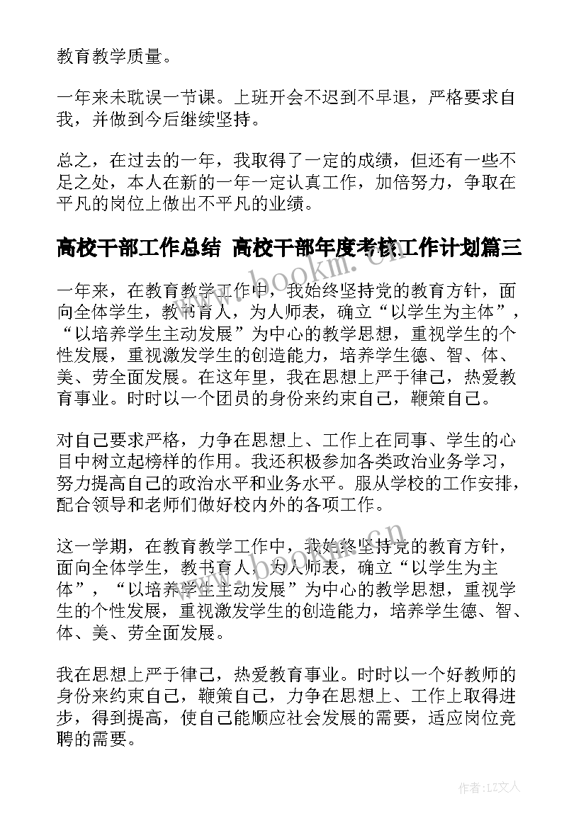 2023年高校干部工作总结 高校干部年度考核工作计划(优秀6篇)