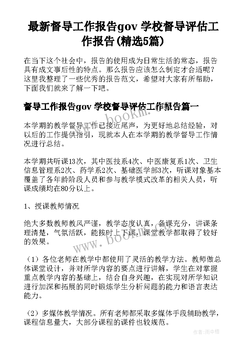 最新督导工作报告gov 学校督导评估工作报告(精选5篇)