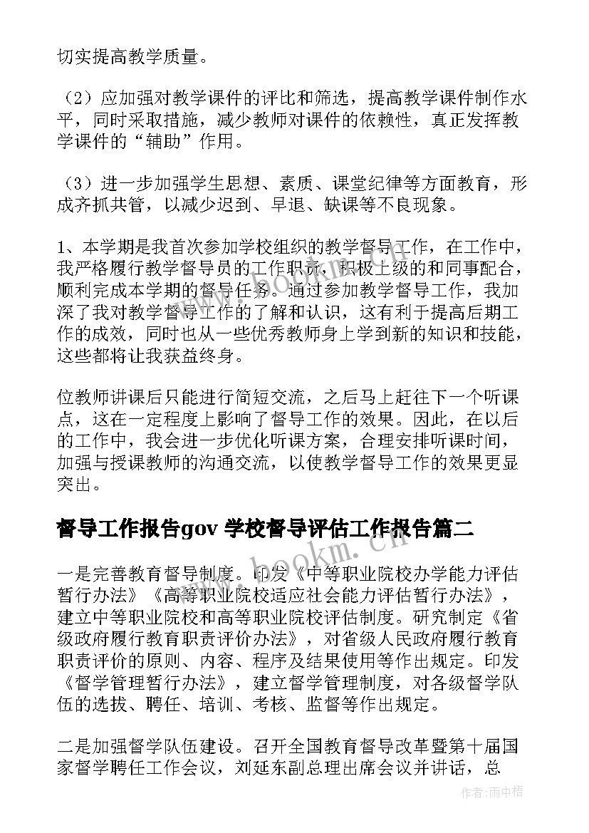 最新督导工作报告gov 学校督导评估工作报告(精选5篇)