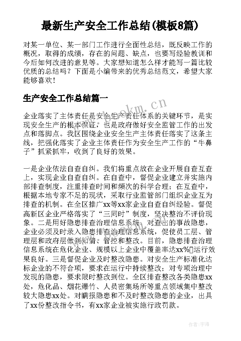 最新生产安全工作总结(模板8篇)