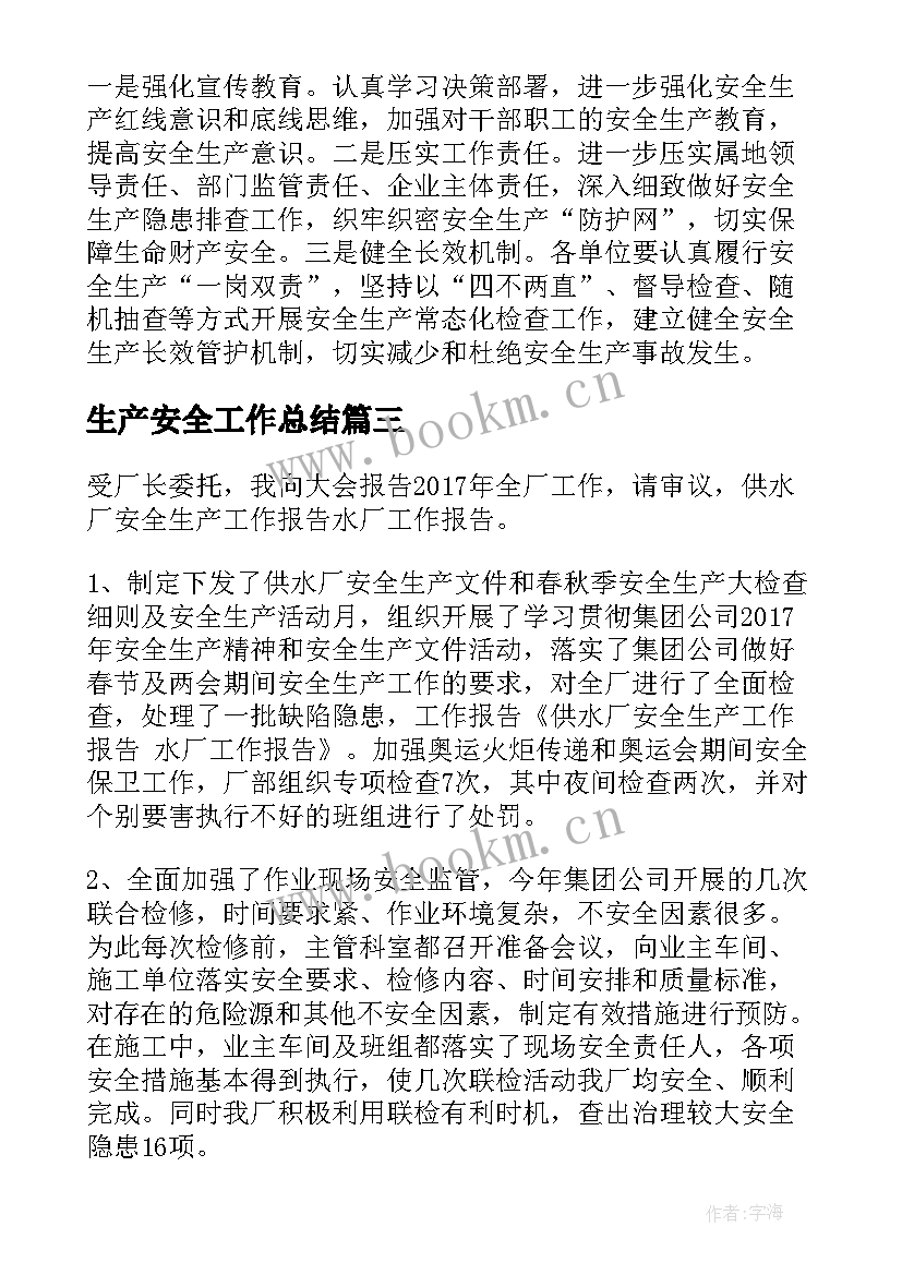 最新生产安全工作总结(模板8篇)