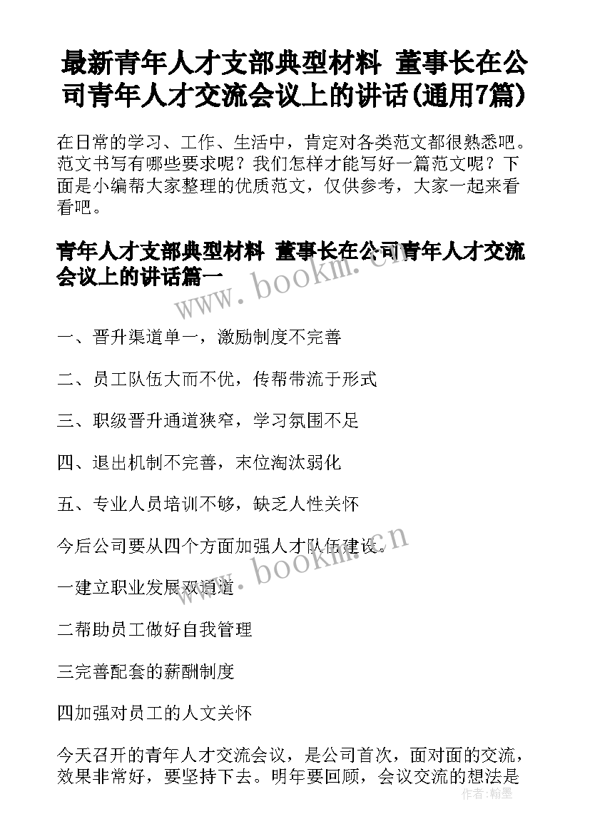 最新青年人才支部典型材料 董事长在公司青年人才交流会议上的讲话(通用7篇)