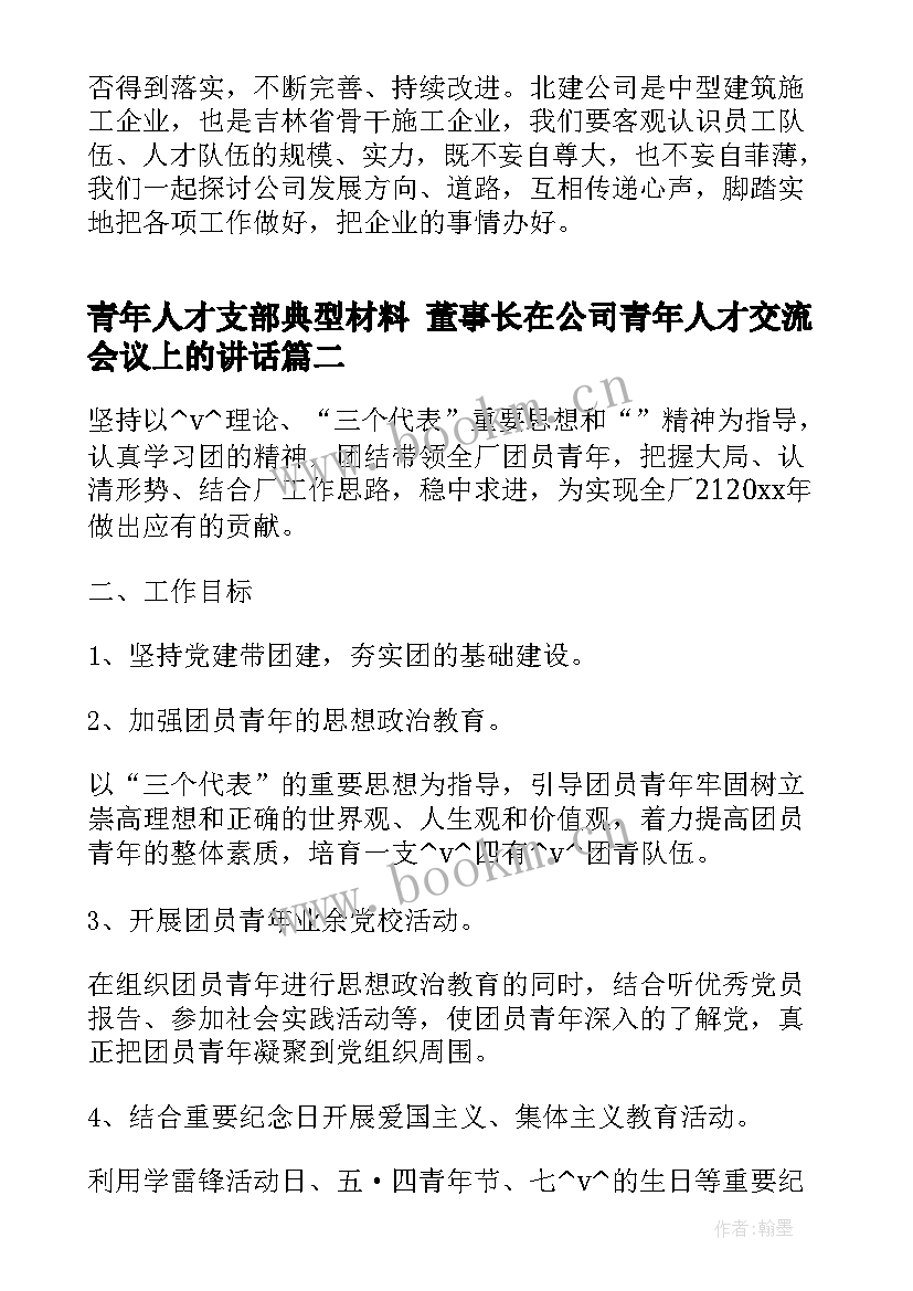 最新青年人才支部典型材料 董事长在公司青年人才交流会议上的讲话(通用7篇)