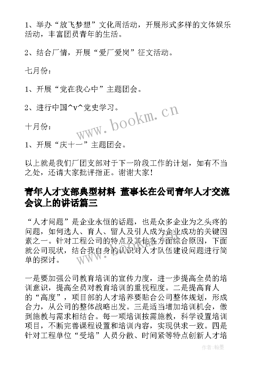 最新青年人才支部典型材料 董事长在公司青年人才交流会议上的讲话(通用7篇)