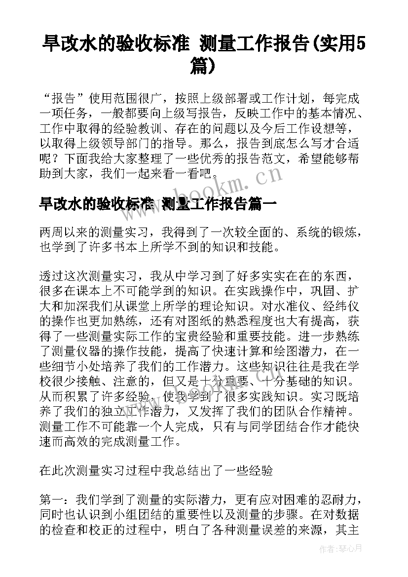 旱改水的验收标准 测量工作报告(实用5篇)