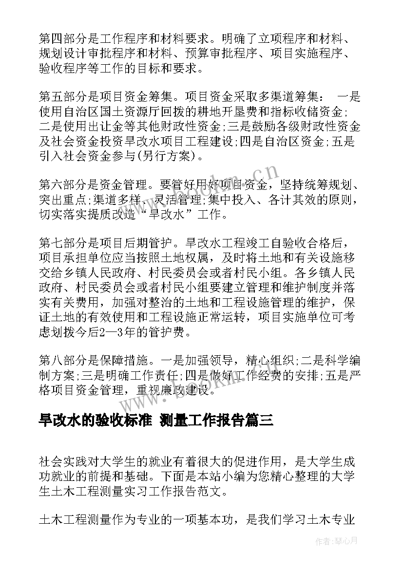 旱改水的验收标准 测量工作报告(实用5篇)