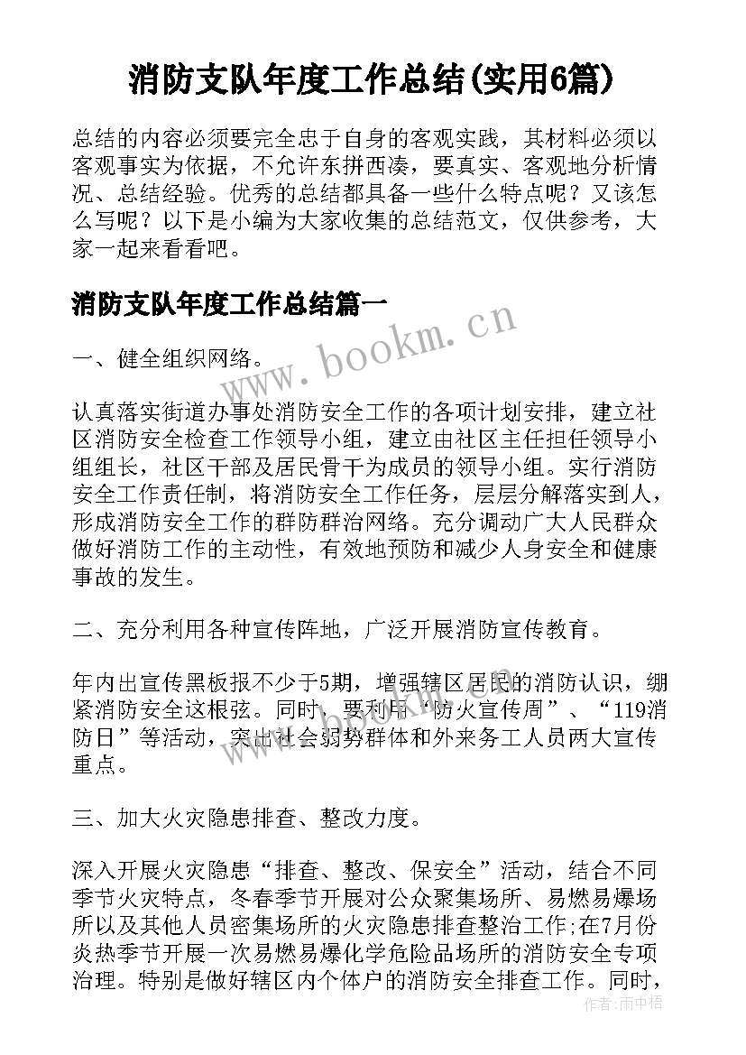 消防支队年度工作总结(实用6篇)