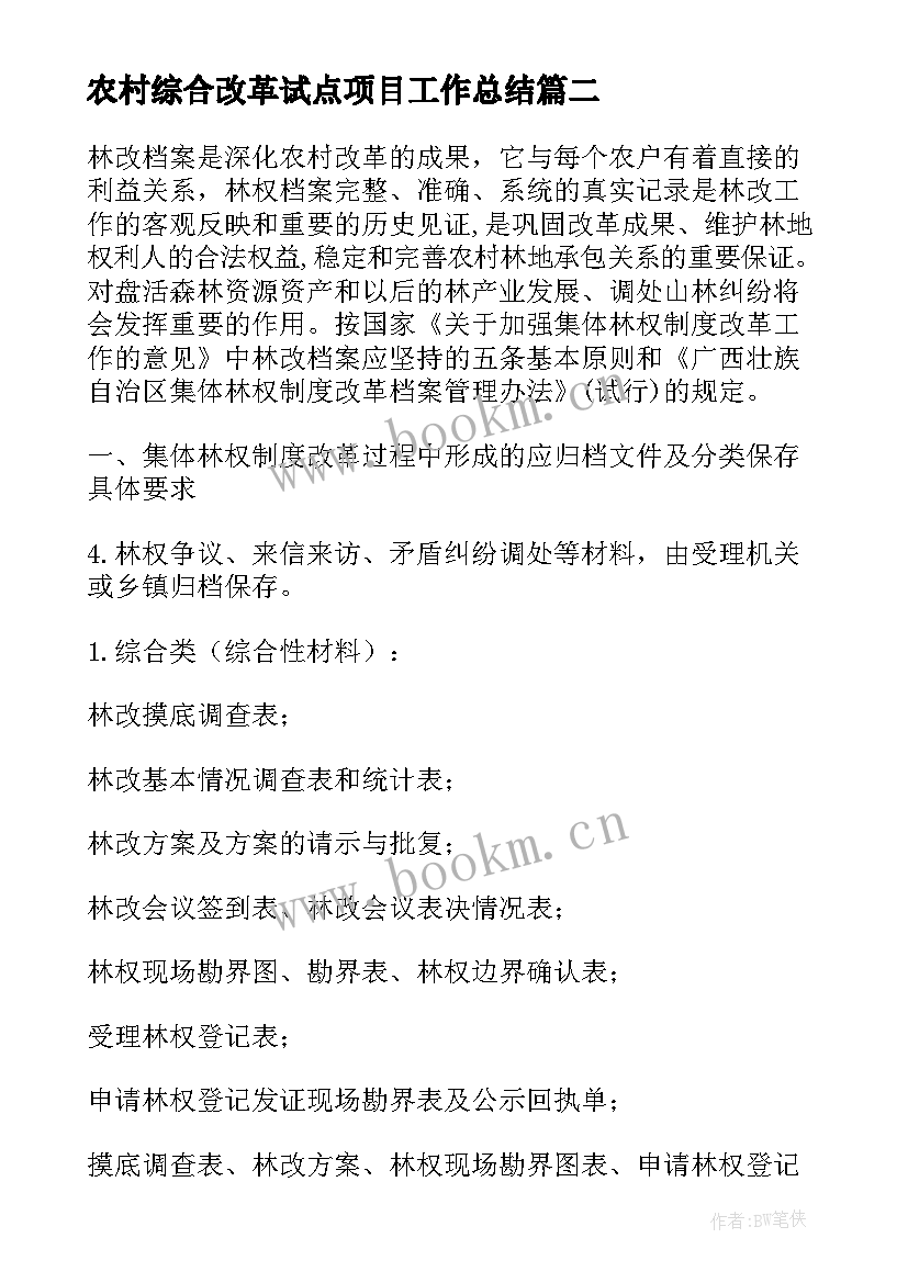 最新农村综合改革试点项目工作总结(汇总5篇)