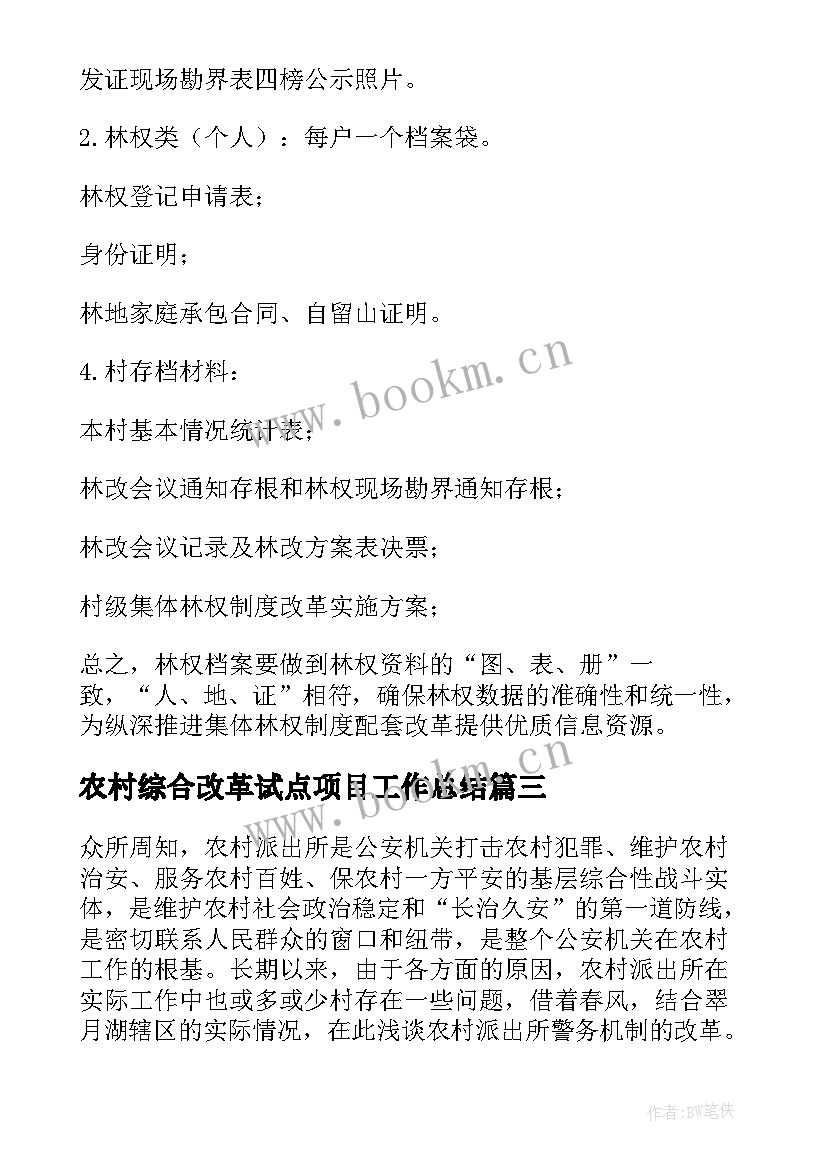 最新农村综合改革试点项目工作总结(汇总5篇)