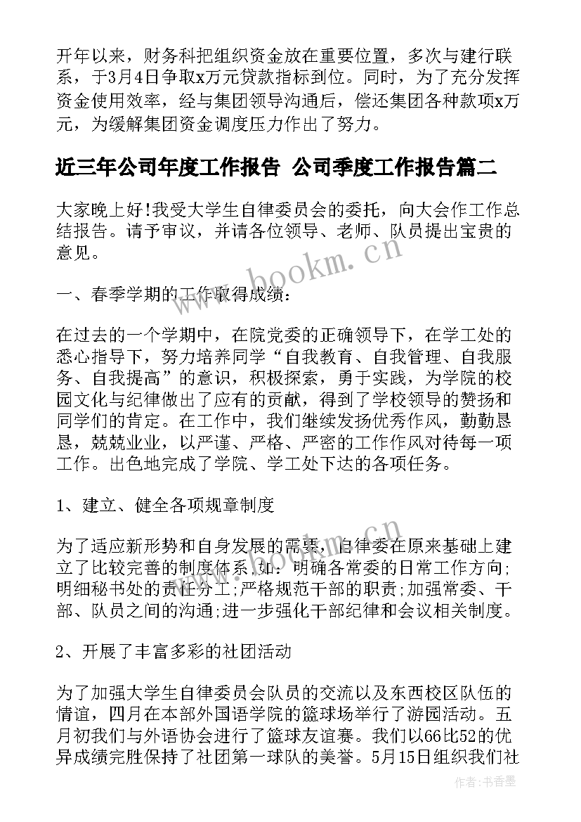 2023年近三年公司年度工作报告 公司季度工作报告(优质5篇)