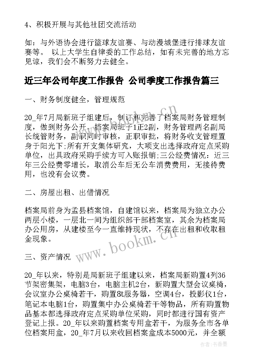 2023年近三年公司年度工作报告 公司季度工作报告(优质5篇)