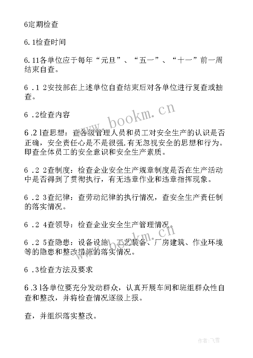 最新安全生产巡查员职责 村干部安全生产巡查总结(大全7篇)