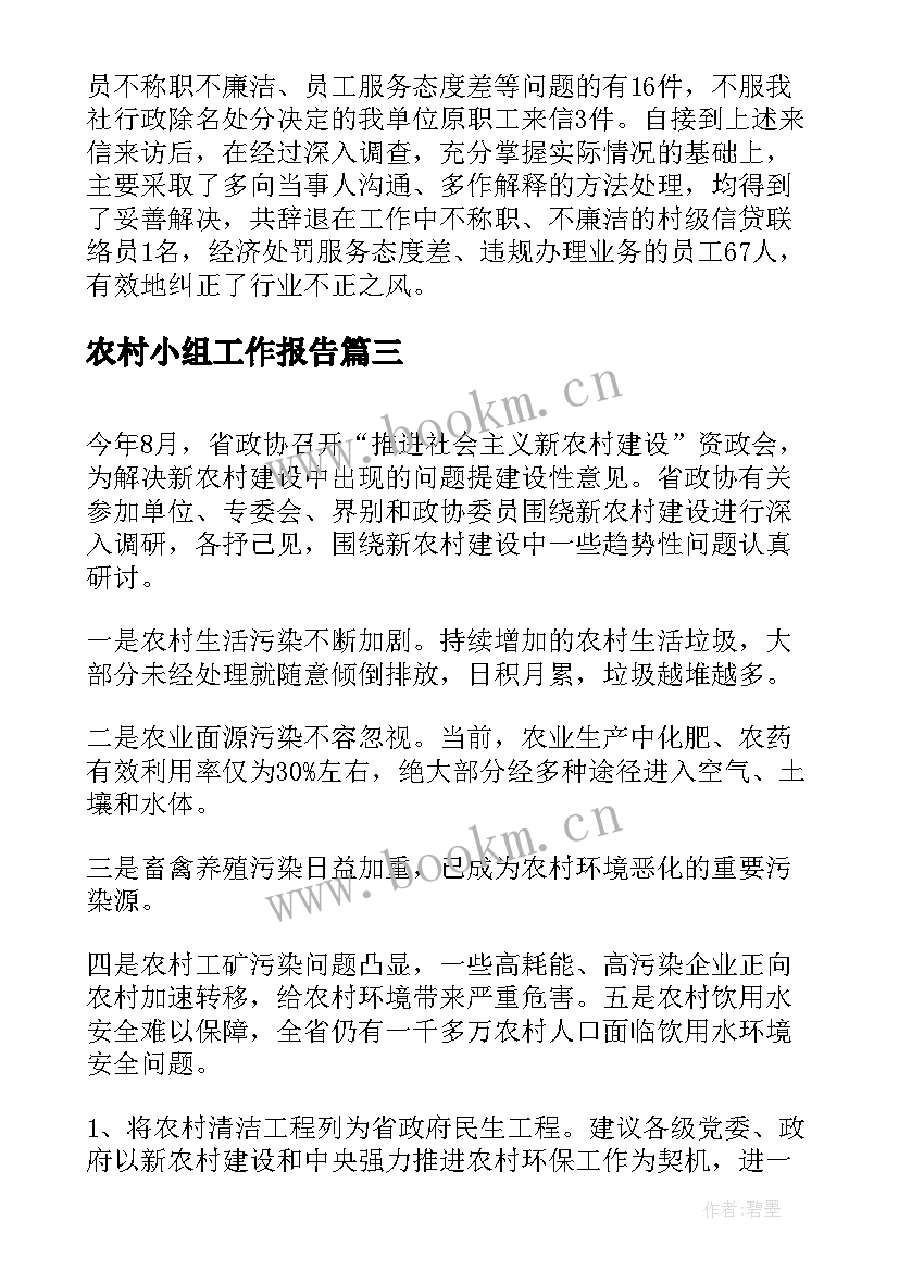 农村小组工作报告(实用10篇)