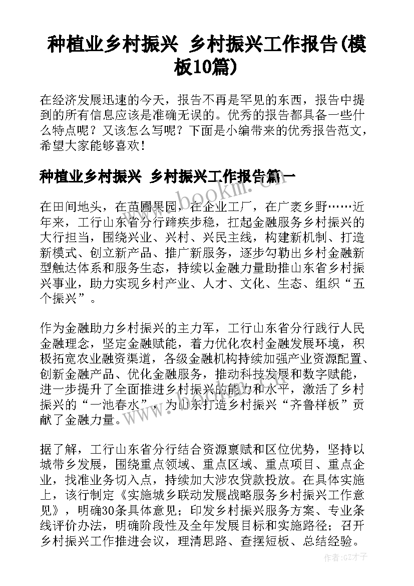 种植业乡村振兴 乡村振兴工作报告(模板10篇)