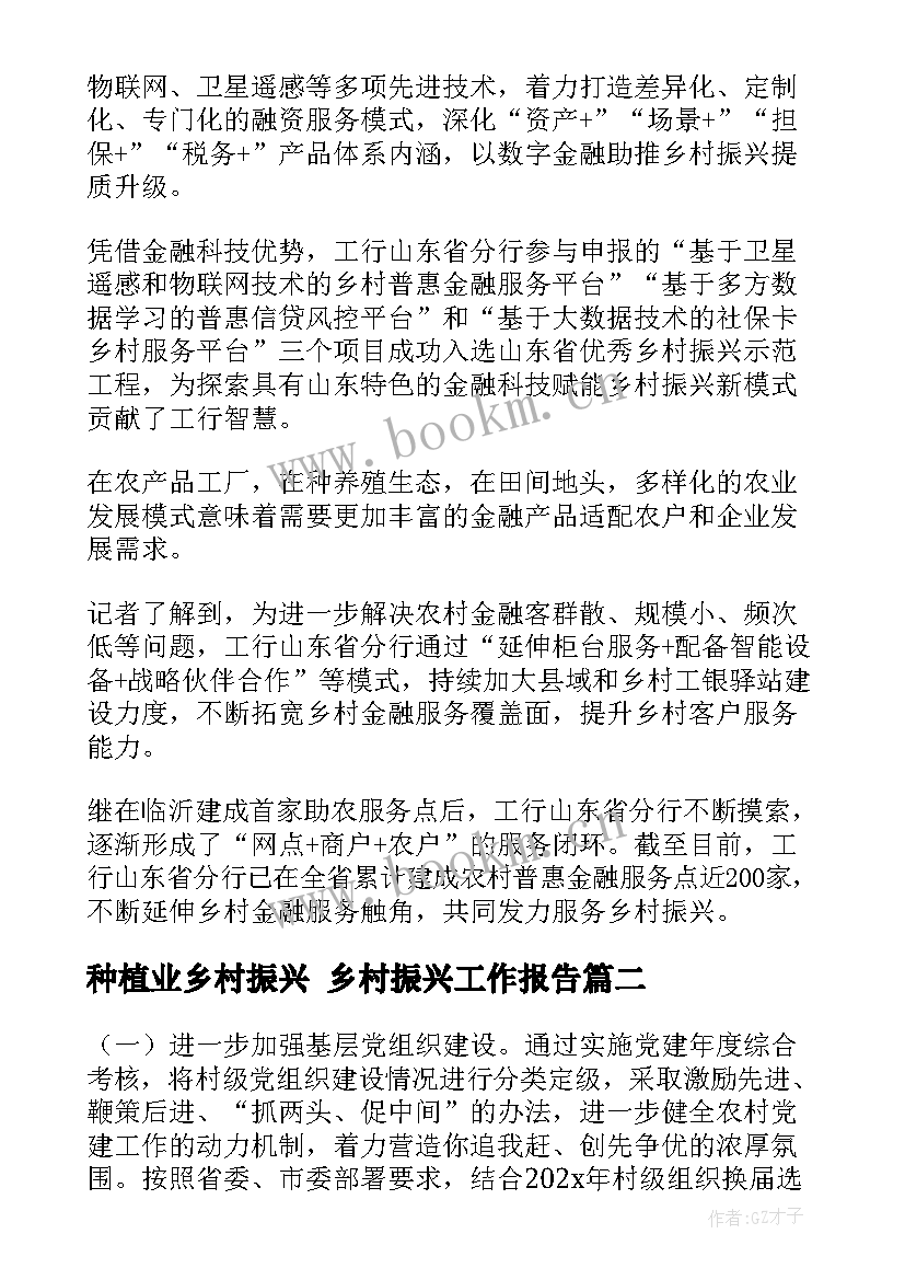 种植业乡村振兴 乡村振兴工作报告(模板10篇)