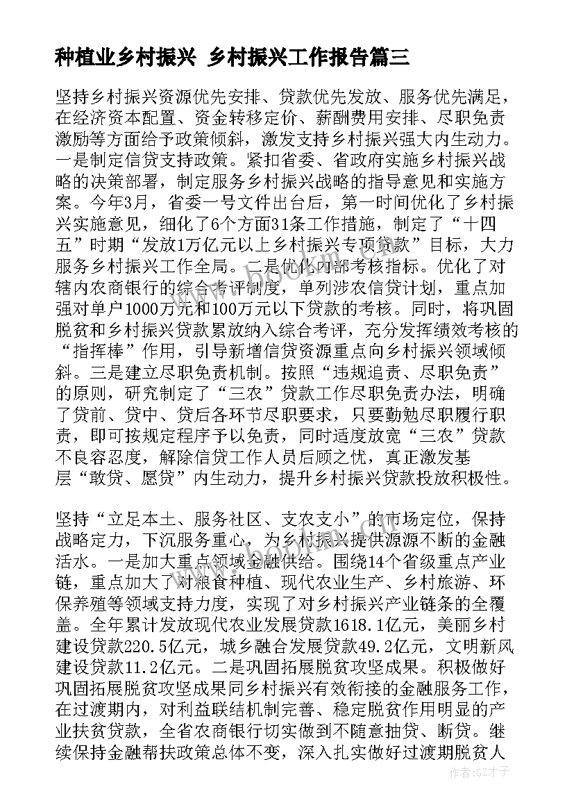 种植业乡村振兴 乡村振兴工作报告(模板10篇)