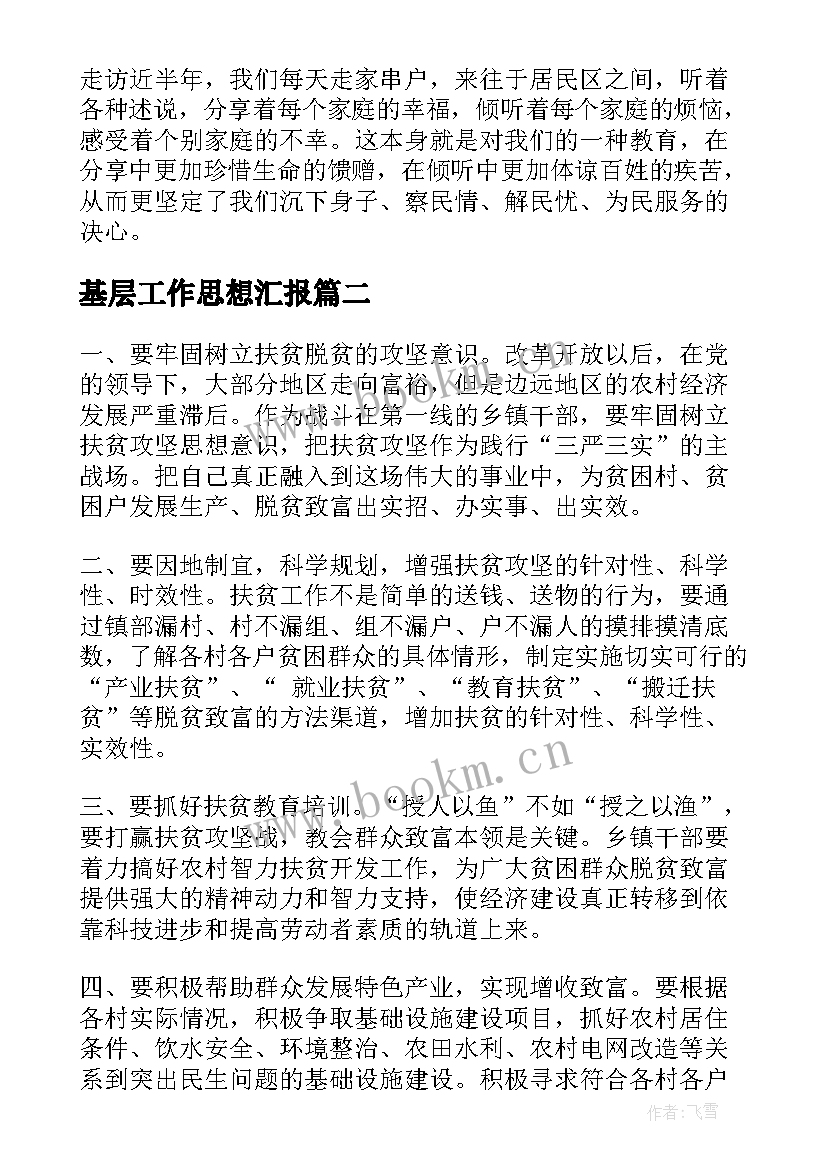 2023年基层工作思想汇报(通用5篇)