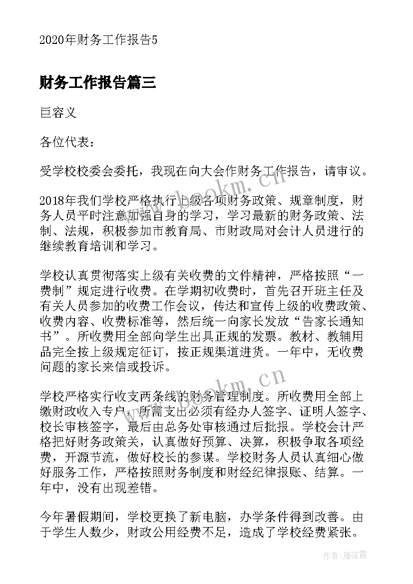 最新财务工作报告(实用7篇)