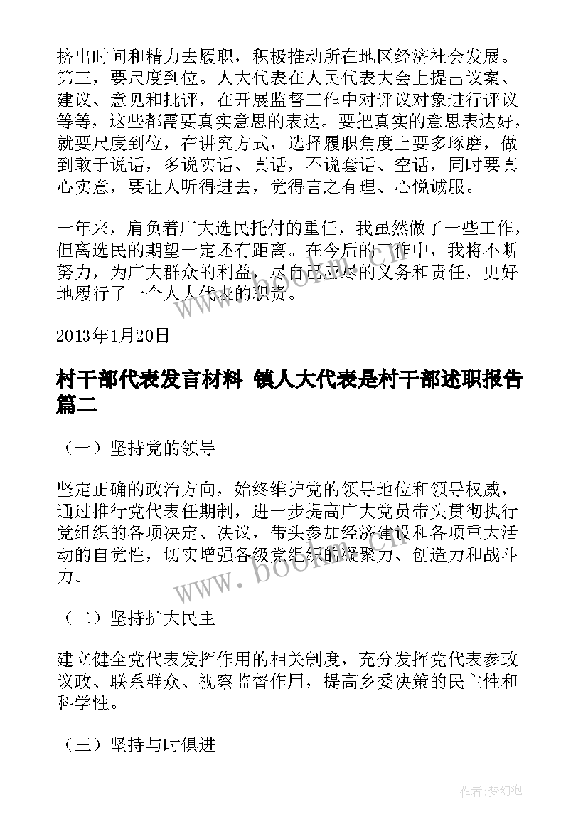 最新村干部代表发言材料 镇人大代表是村干部述职报告(优质6篇)