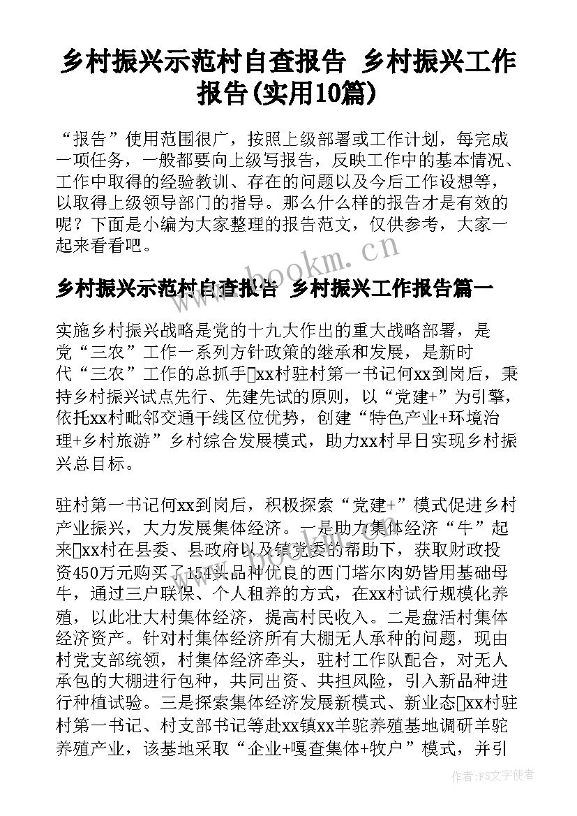 乡村振兴示范村自查报告 乡村振兴工作报告(实用10篇)