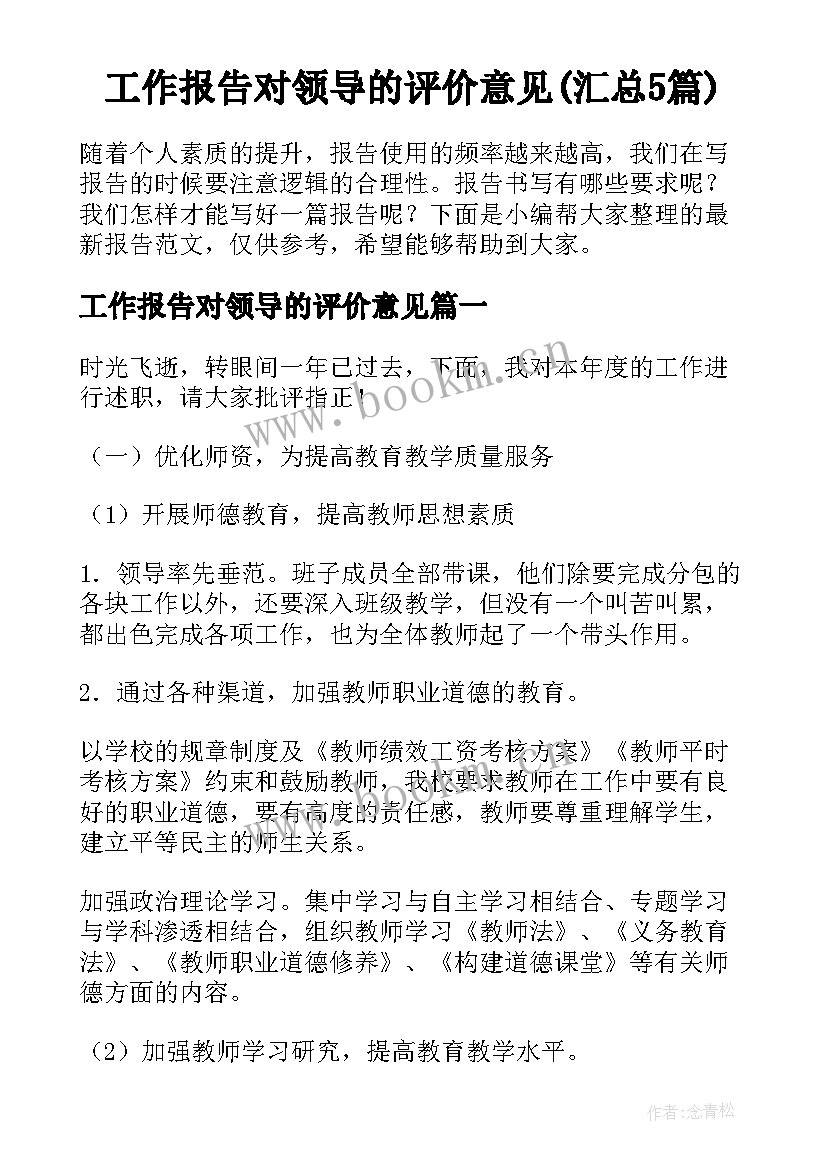 工作报告对领导的评价意见(汇总5篇)