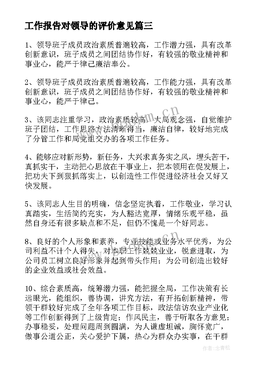 工作报告对领导的评价意见(汇总5篇)