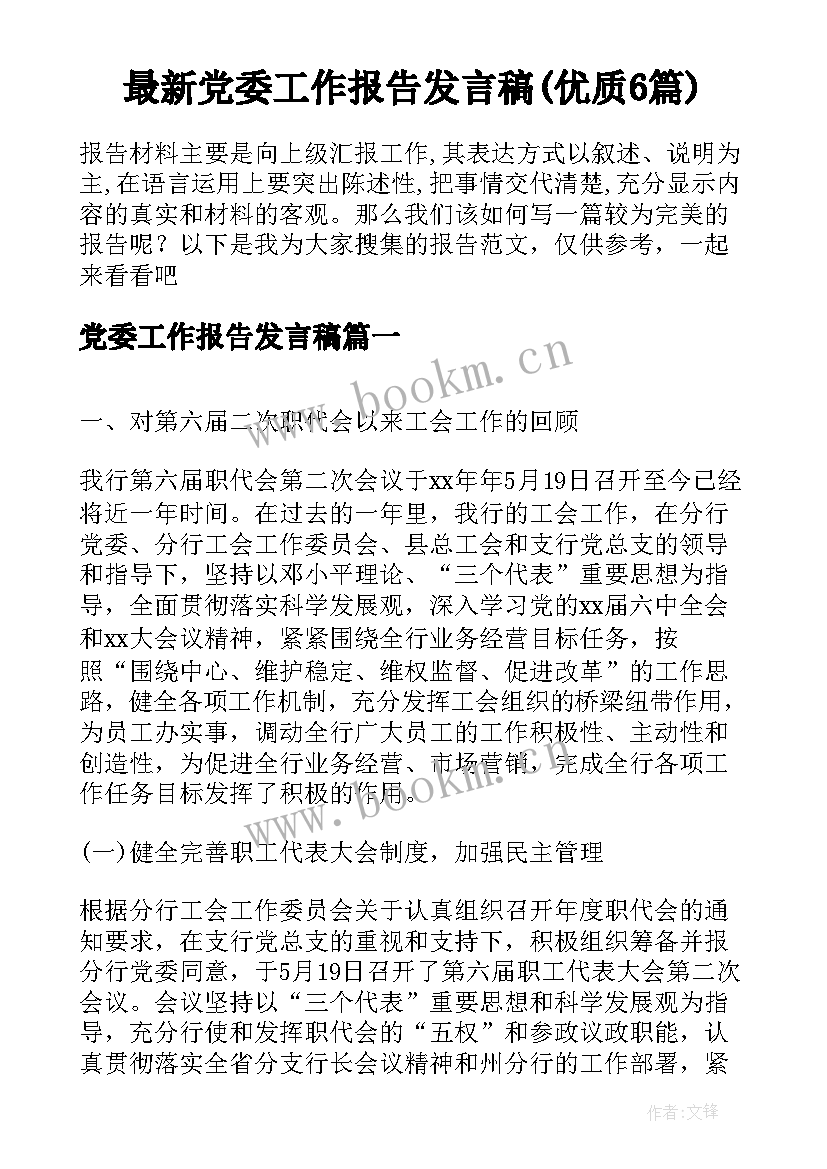 最新党委工作报告发言稿(优质6篇)