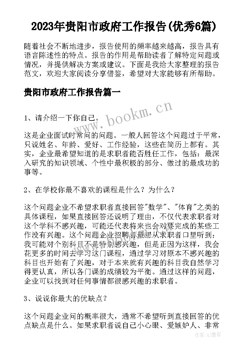 2023年贵阳市政府工作报告(优秀6篇)