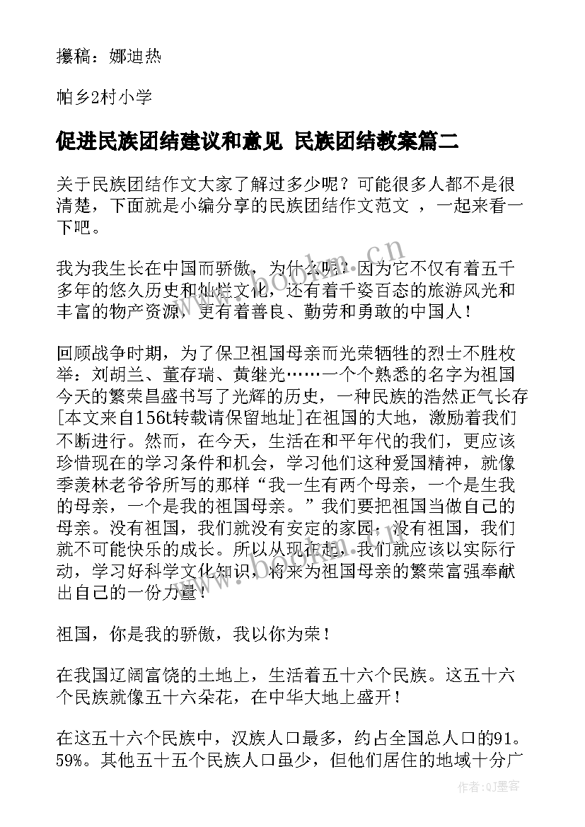 促进民族团结建议和意见 民族团结教案(汇总9篇)