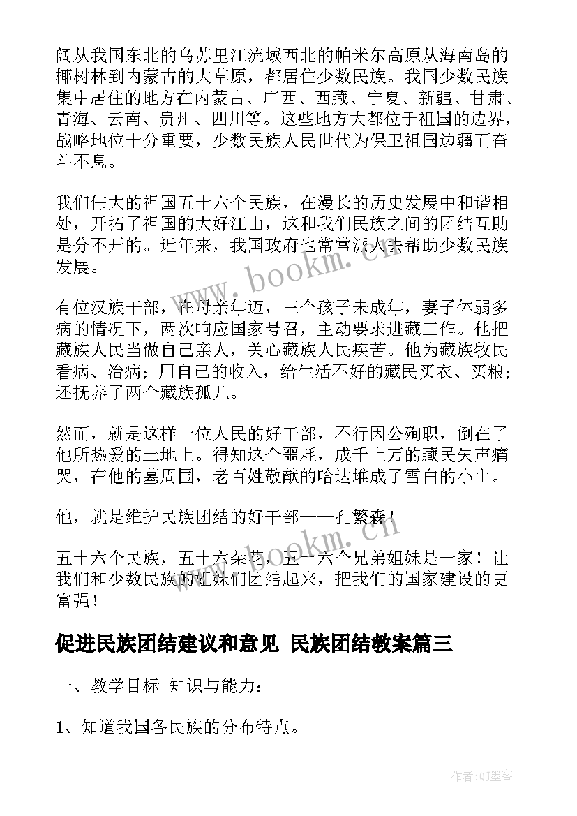 促进民族团结建议和意见 民族团结教案(汇总9篇)